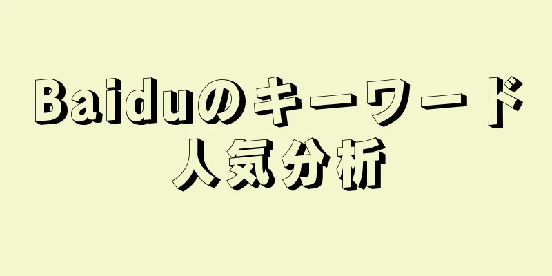 Baiduのキーワード人気分析