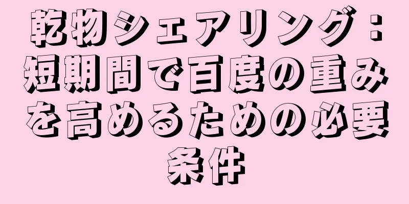 乾物シェアリング：短期間で百度の重みを高めるための必要条件