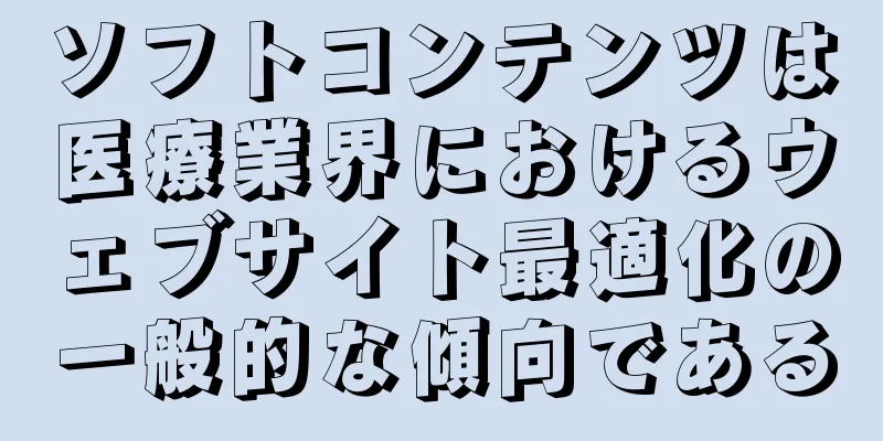 ソフトコンテンツは医療業界におけるウェブサイト最適化の一般的な傾向である