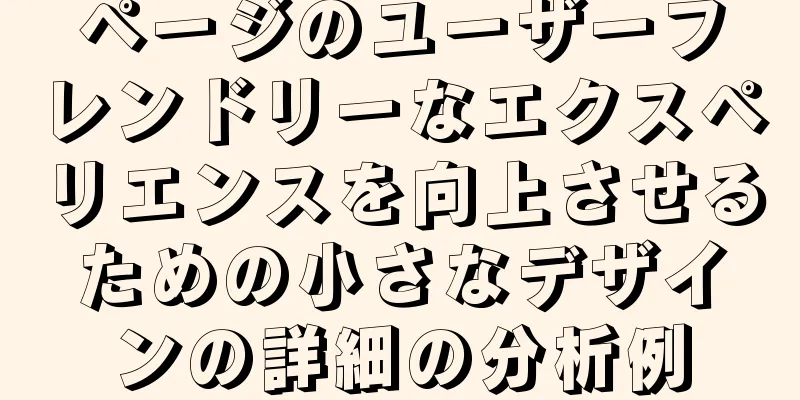 ページのユーザーフレンドリーなエクスペリエンスを向上させるための小さなデザインの詳細の分析例