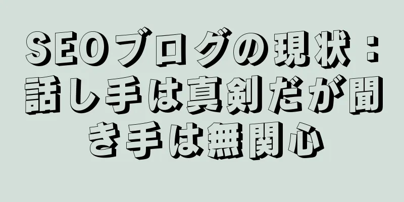SEOブログの現状：話し手は真剣だが聞き手は無関心