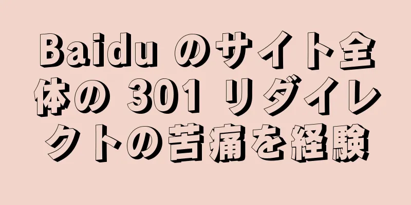 Baidu のサイト全体の 301 リダイレクトの苦痛を経験