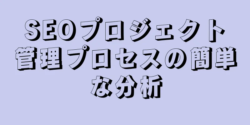 SEOプロジェクト管理プロセスの簡単な分析
