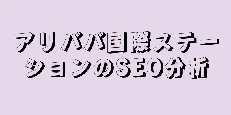 アリババ国際ステーションのSEO分析