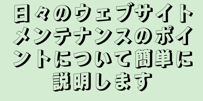 日々のウェブサイトメンテナンスのポイントについて簡単に説明します