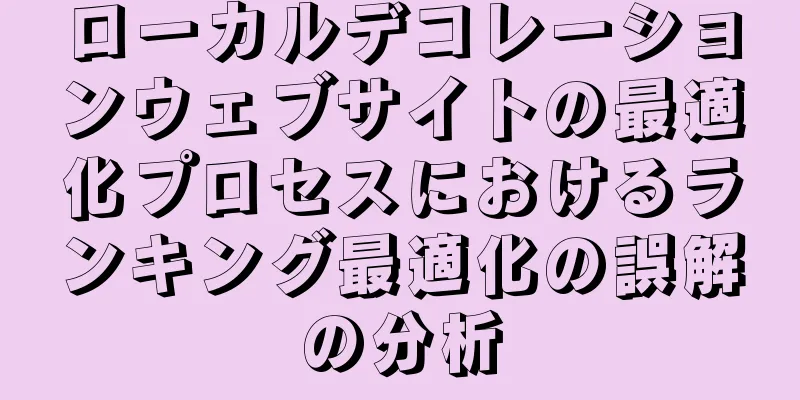 ローカルデコレーションウェブサイトの最適化プロセスにおけるランキング最適化の誤解の分析
