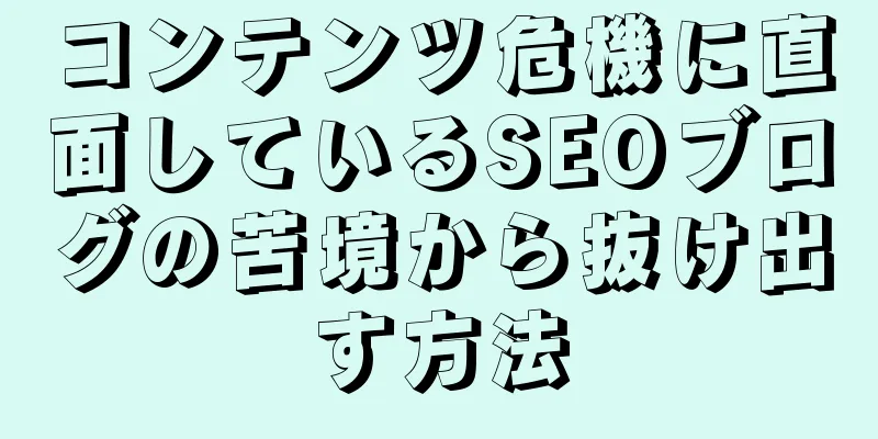 コンテンツ危機に直面しているSEOブログの苦境から抜け出す方法