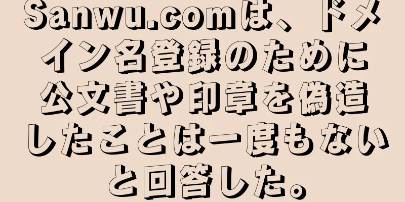 Sanwu.comは、ドメイン名登録のために公文書や印章を偽造したことは一度もないと回答した。