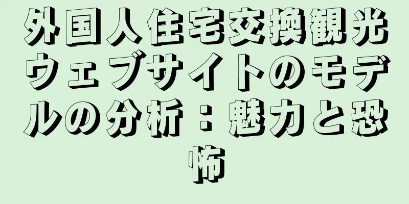 外国人住宅交換観光ウェブサイトのモデルの分析：魅力と恐怖