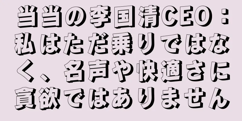 当当の李国清CEO：私はただ乗りではなく、名声や快適さに貪欲ではありません