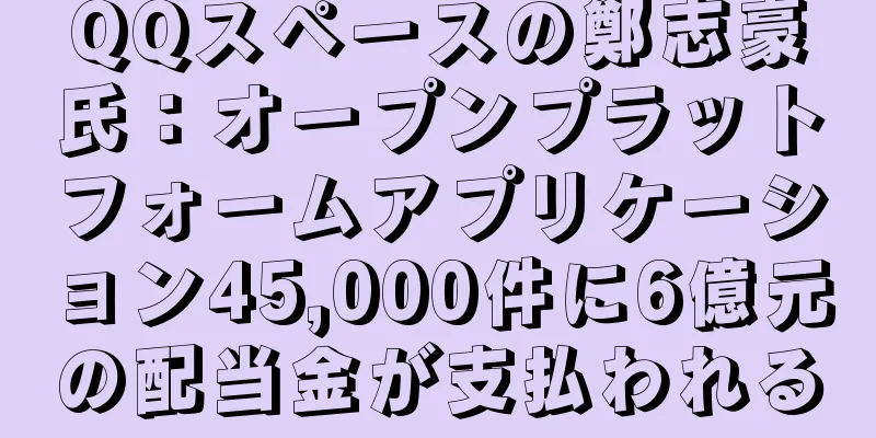 QQスペースの鄭志豪氏：オープンプラットフォームアプリケーション45,000件に6億元の配当金が支払われる