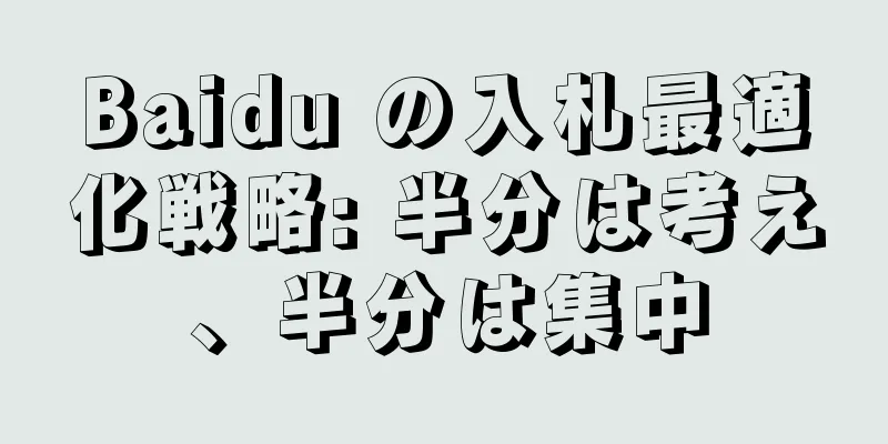 Baidu の入札最適化戦略: 半分は考え、半分は集中