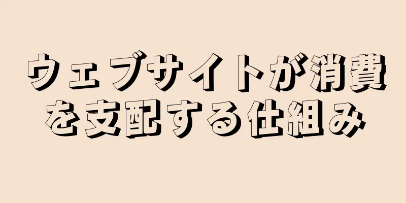 ウェブサイトが消費を支配する仕組み
