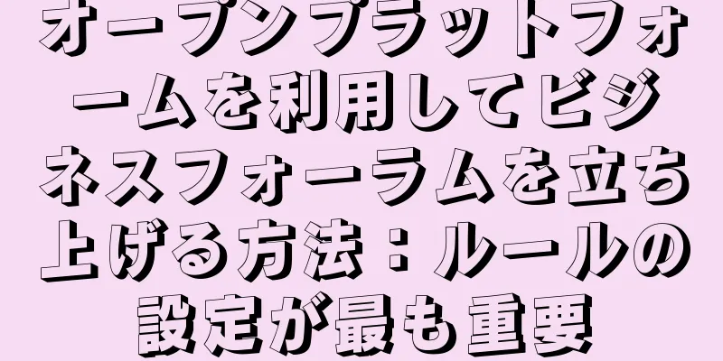 オープンプラットフォームを利用してビジネスフォーラムを立ち上げる方法：ルールの設定が最も重要