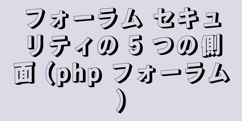 フォーラム セキュリティの 5 つの側面 (php フォーラム)