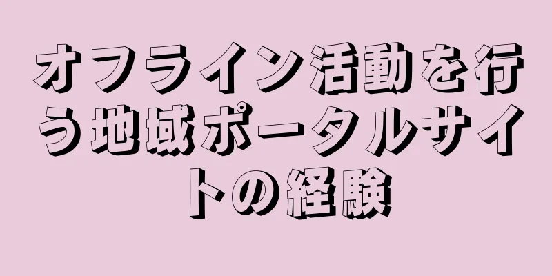 オフライン活動を行う地域ポータルサイトの経験