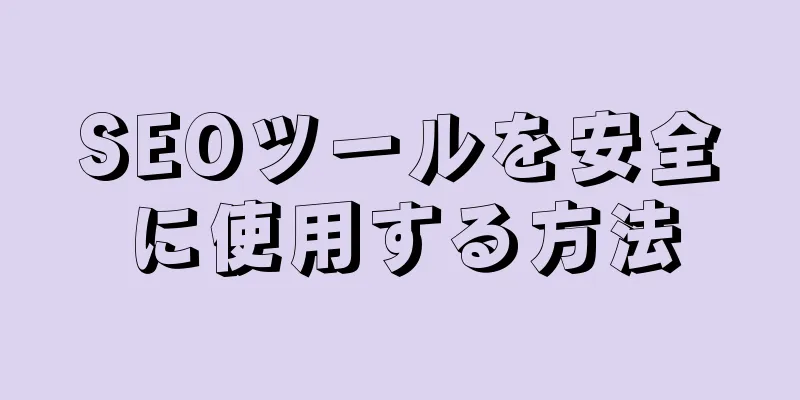 SEOツールを安全に使用する方法