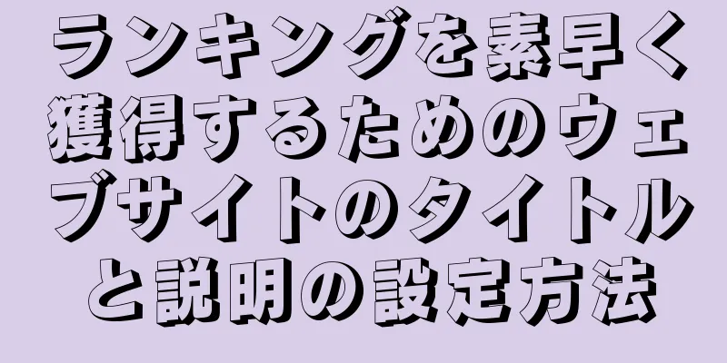 ランキングを素早く獲得するためのウェブサイトのタイトルと説明の設定方法