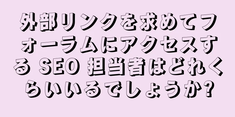 外部リンクを求めてフォーラムにアクセスする SEO 担当者はどれくらいいるでしょうか?
