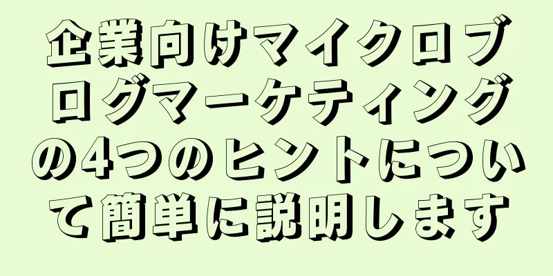 企業向けマイクロブログマーケティングの4つのヒントについて簡単に説明します