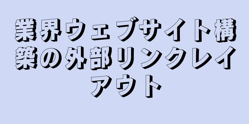 業界ウェブサイト構築の外部リンクレイアウト