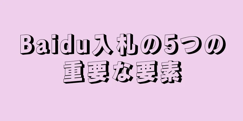 Baidu入札の5つの重要な要素