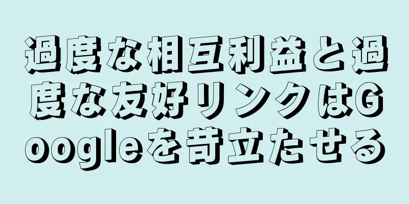 過度な相互利益と過度な友好リンクはGoogleを苛立たせる