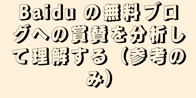 Baidu の無料ブログへの賞賛を分析して理解する（参考のみ）
