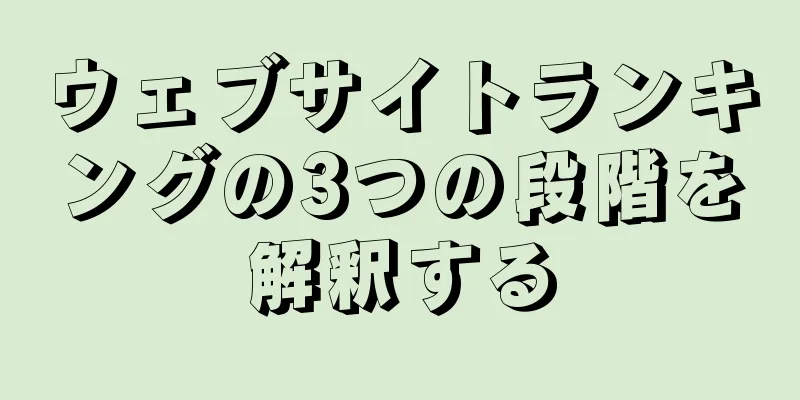 ウェブサイトランキングの3つの段階を解釈する