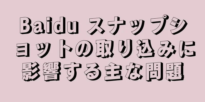 Baidu スナップショットの取り込みに影響する主な問題