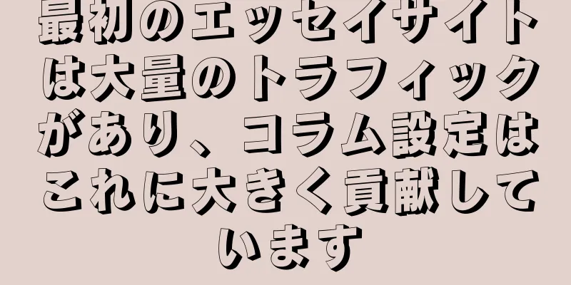 最初のエッセイサイトは大量のトラフィックがあり、コラム設定はこれに大きく貢献しています
