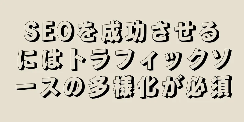 SEOを成功させるにはトラフィックソースの多様化が必須