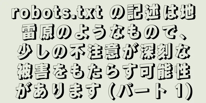 robots.txt の記述は地雷原のようなもので、少しの不注意が深刻な被害をもたらす可能性があります (パート 1)