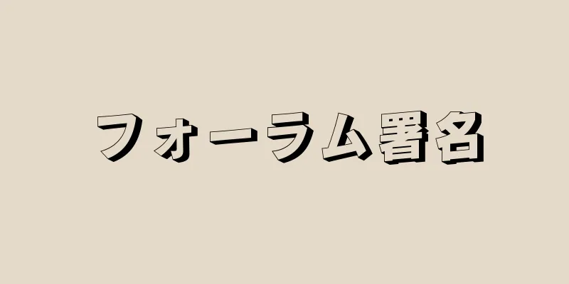 フォーラム署名