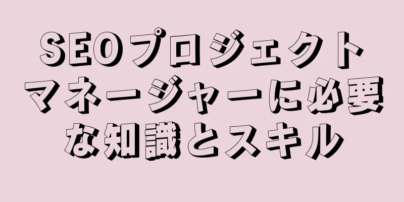 SEOプロジェクトマネージャーに必要な知識とスキル