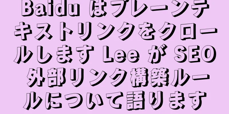 Baidu はプレーンテキストリンクをクロールします Lee が SEO 外部リンク構築ルールについて語ります
