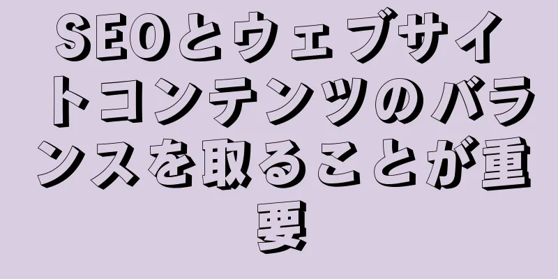 SEOとウェブサイトコンテンツのバランスを取ることが重要