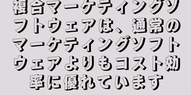 複合マーケティングソフトウェアは、通常のマーケティングソフトウェアよりもコスト効率に優れています