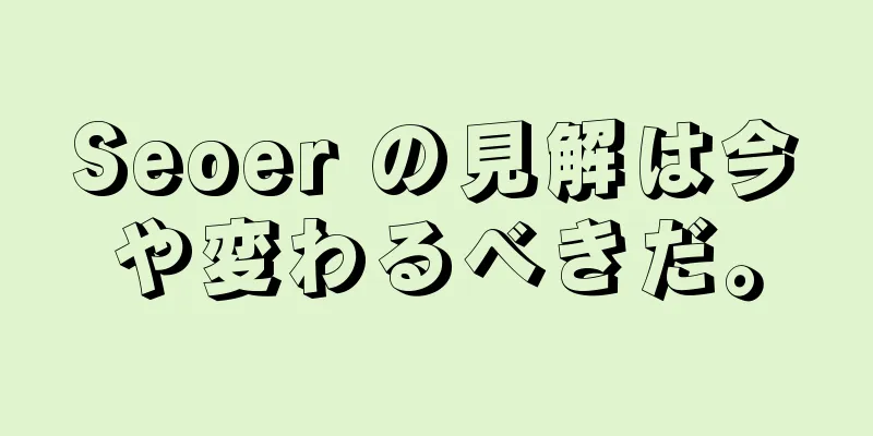 Seoer の見解は今や変わるべきだ。