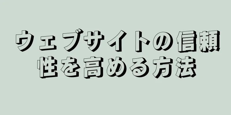 ウェブサイトの信頼性を高める方法