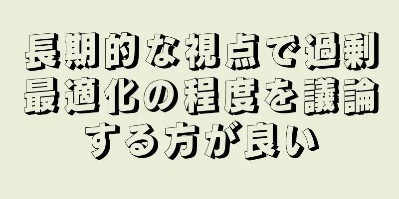 長期的な視点で過剰最適化の程度を議論する方が良い
