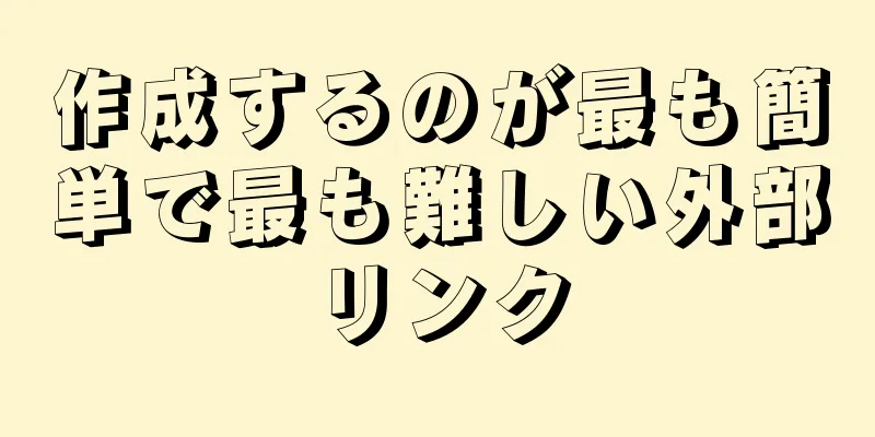 作成するのが最も簡単で最も難しい外部リンク