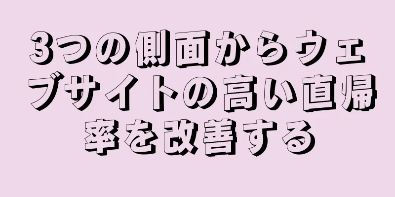 3つの側面からウェブサイトの高い直帰率を改善する