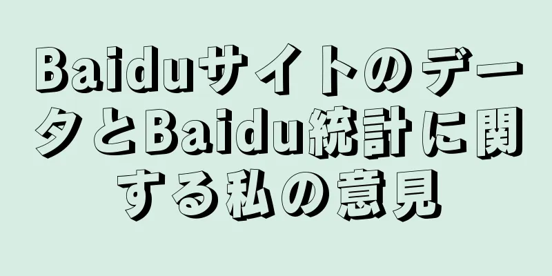 BaiduサイトのデータとBaidu統計に関する私の意見