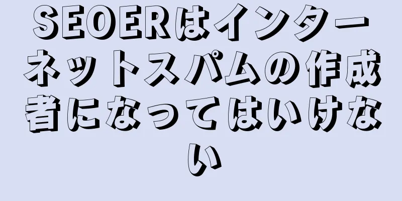 SEOERはインターネットスパムの作成者になってはいけない