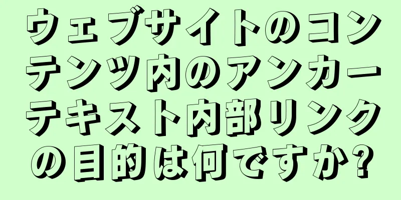 ウェブサイトのコンテンツ内のアンカーテキスト内部リンクの目的は何ですか?