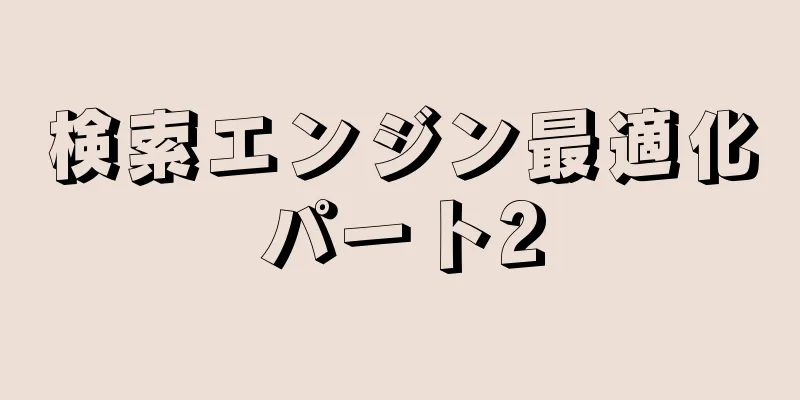 検索エンジン最適化パート2