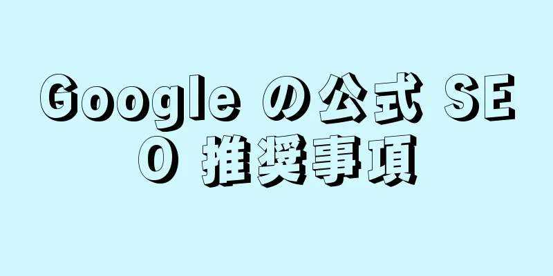 Google の公式 SEO 推奨事項