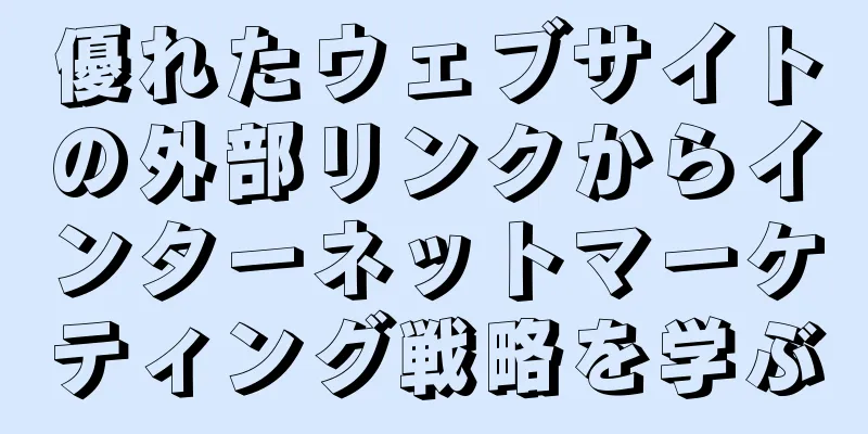 優れたウェブサイトの外部リンクからインターネットマーケティング戦略を学ぶ