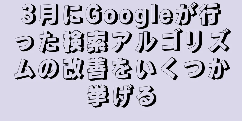 3月にGoogleが行った検索アルゴリズムの改善をいくつか挙げる